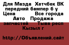 Для Мазда3 Хетчбек ВК передний бампер б/у › Цена ­ 2 000 - Все города Авто » Продажа запчастей   . Тыва респ.,Кызыл г.